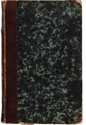 [Собрание В.Г. Лидина] Вовчок М. Рассказы народного русского быта. М., 1859.